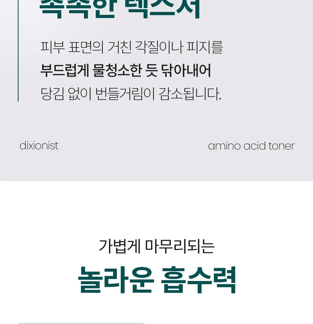 [결청소토너] 딕셔니스트 아미노산 토너 250ml * 상세페이지 22
